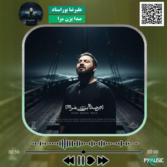 دانلود آهنگ صدا بزن مرا علیرضا پوراستاد